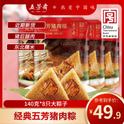 五芳斋 8只小肉粽组合 端午正宗嘉兴粽子速食蛋黄猪肉粽嘉兴小肉粽
