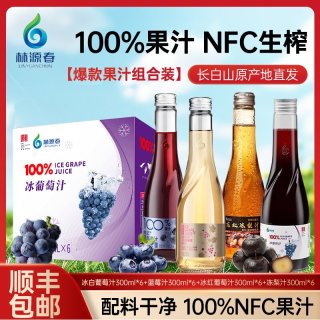 林源春 100%果汁组合冰葡萄原汁蓝莓汁冻梨汁冰白葡萄汁