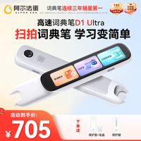 阿尔法蛋 高速词典笔D1Ultra-64G 中英文翻译全科学习翻译笔