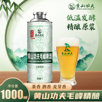 黄山功夫 毛峰绿茶原浆精酿啤酒单罐装1L*1罐自己喝尝鲜