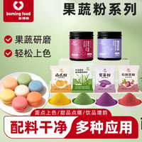 新博明 果蔬粉烘焙染色面点紫薯南瓜麦苗食用色素仙人掌粉蝶豆花粉