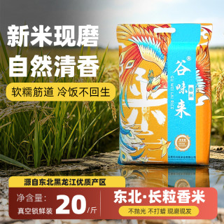 谷味来 五常直供 甄品长粒香米20斤 东北新米 现磨现发 黑龙江优质香米