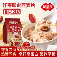福事多 红枣即食燕麦片1150g/大袋装麦片营养早餐代餐饱腹冲泡即食