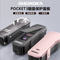 sheingka 适配大疆Pocket3翻盖保护盖防摔滤镜收纳壳pocket3配件