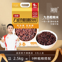 溢田 九色粗粮米2.5kg/袋五谷杂粮东北谷物主食糙米饭