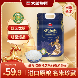 太粮 曼哈浓香泰国乌汶茉莉香米5kg 正宗泰国进口原粮米饭飘香
