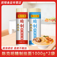 陈克明 精制鸡蛋面1000g*2袋龙须面劲道细腻细面食挂面面条