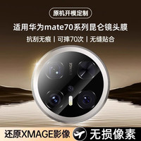 膜喜宝适用华为mate80镜头膜80promax摄像头保护70pro相机钢化膜