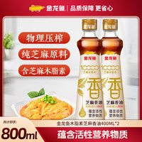 金龙鱼 10000芝麻木脂素芝麻香油400ml*2瓶香油火锅油碟家用调味