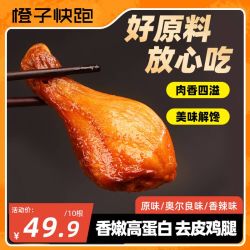 橙子快跑 去皮鸡腿 高蛋白开袋即食鲜嫩肉质解馋夜宵零