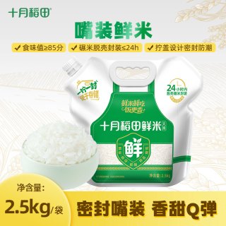 十月稻田 东北鲜米大米软糯清香长粒香米2.5kg嘴装方便