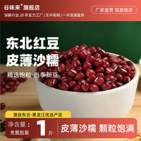 谷味来 东北红小豆500g农家厂家直销红豆五谷杂粮新鲜煮出红豆粥