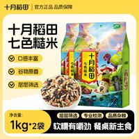 十月稻田 七色糙米1kg*2混合杂粮五谷杂粗粮主食黑米糙米红米真空