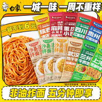 白象 有料拌面多口味组合挂面地域风味速食早餐夜宵面sc