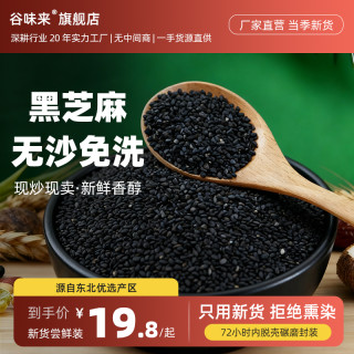 谷味来 黑芝麻500克东北新货500g炒熟开袋即食新鲜黑芝麻免洗芝麻