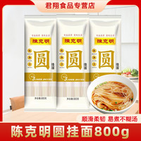 陈克明 圆挂面800g袋装易煮热干面龙须面拌面烩面炒面速食凉面