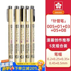 樱花 针管笔勾线笔5支装PIGMA笔酷马 美术绘画素描专营针管笔01 03 08 05 005
