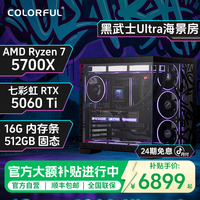 七彩虹 diy主机5600/5700X+5060/5060ti台式电脑组装机