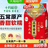 十月稻田 五常香米五常大米东北大米一年一季真空装5kg