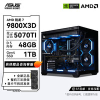 华硕 正品 9800X3D/9850X3D+5070TI 游戏DIY电脑主机