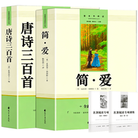 花山文艺出版社 唐诗三百首+简爱 全2册 赠核心考点手册