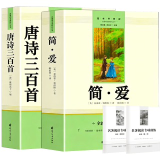 花山文艺出版社 唐诗三百首+简爱 全2册 赠核心考点手册
