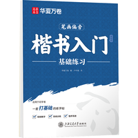 华夏万卷 卢中南楷书入门基础教程 成人硬笔书法字帖