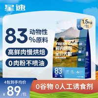 星速 全价低温烘焙冻干狗粮