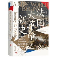 后浪出版公司 汗青堂丛书177 法国大革命新史 中外通史