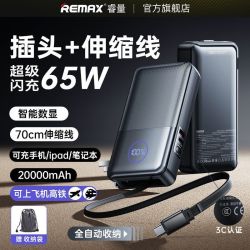 REMAX 20000mAh 65W快充 自带伸缩线 移动电源