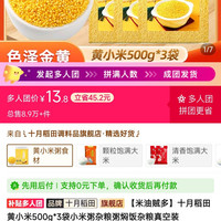 十月稻田黄小米500g*3袋小米粥杂粮粥焖饭杂粮真空装