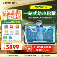 希沃 AI学习机W20 Pro15.6英寸