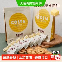 88VIP：COSTA 咖世家 咖啡黄油曲奇饼干85g*2袋无水黄油浓郁奶香细腻香酥零食小吃