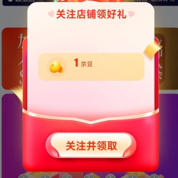 京东 关注艾滕达1京豆