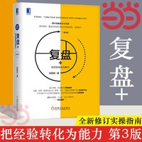 《复盘+把经验转化为能力》（第3版、精装）