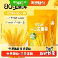 88VIP：百草味 一口芒果条 80g*2袋