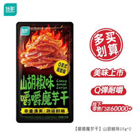 优形 常温鸡胸肉健身小吃办公室休闲零食 山胡椒味爵嚼魔芋干20g*2袋
