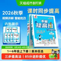 2026秋四星学霸4星提高班一二三四五六年级上册语文数学英语苏教