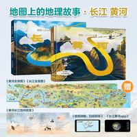 《地球上的地理故事·长江+地球上的地理故事·黄河》（精装、套装共2册）