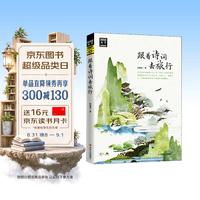 跟着诗词去旅行》