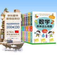 数学原来这么有趣(全6册)小学1-6年级一二三四五六年级数学思维训练理解力训练紧扣小学数学知识点