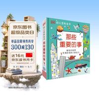 《DK幼儿百科全书·那些重要的事》（精装）