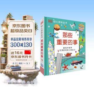 《DK幼儿百科全书·那些重要的事》（精装）