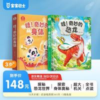 宝宝巴士 哇奇妙的恐龙+奇妙的身体 2册 科普绘本