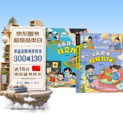 漫画趣味规矩礼仪与社交力启蒙书全套共2册正版图书 儿童趣味百科全书漫画版图解中国人的礼仪规矩正版书籍儿童社交力情商培养绘本精装漫画小学生心理学时间管理