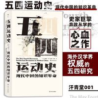 《五四运动史·现代中国的知识革命》（精装）