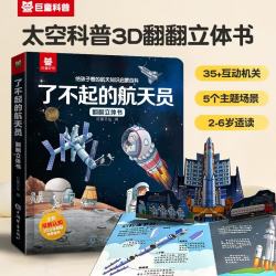 儿童3D立体书太空知识启蒙 了不起的航天员翻翻书少儿科普百科机关书