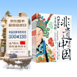 非遗里的中国 中小学文化传承知识读本 精装共3册