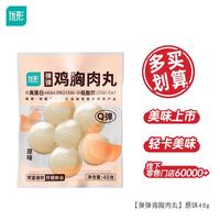 优形 常温鸡胸肉 健身小吃办公室休闲零食 弹弹丸原味48g*1袋（任选10款）