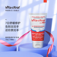 维德勒 护手霜女Vitacitral法国滋润修护秋冬清爽不油腻75ml 礼物送女友